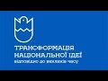 Як інтелектуали трансформують національну ідею