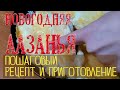 Лазанья/Пошаговый рецепт и приготовление