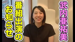 ゴルフ３キングダム に武内亜祐美ちゃんが出演します Youtube