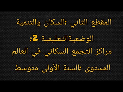 تحضير درس مراكز التجمع السكاني في العالم للسنوات الأولى متوسط
