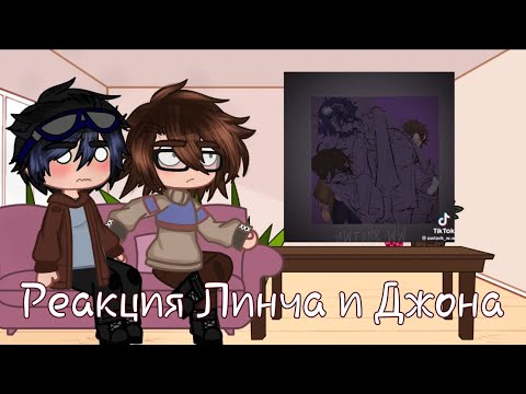 ||Реакция Линча и Джона на тик ток||Гача лайф/клуб||