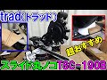 【買い!】trad（トラッド）の新型スライド丸ノコTSC 190Bが旧型から改善され高精度でも安価で超おすすめ　三共コーポレーション