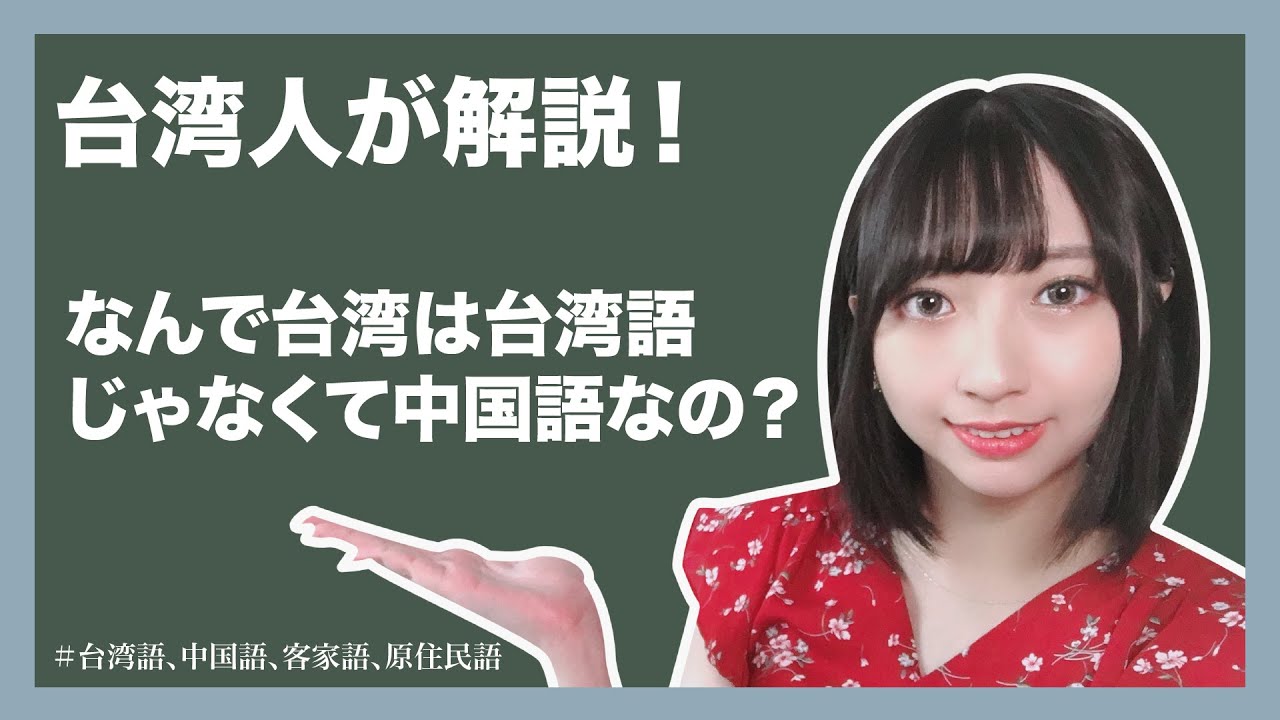 言語 なんで台湾は台湾語じゃなくて中国語なの 台湾語は老人だけ Youtube 言語 なんで台湾は台湾語じゃなくて中国語なの 台湾語は老人だけ Youtube