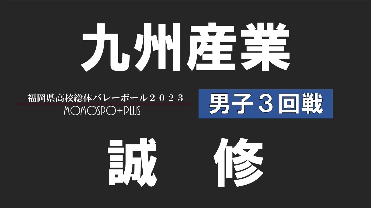 【男子 3回戦】九州産業 vs 誠修 | 福岡県高校総体バレー2023【ももスポ＋】