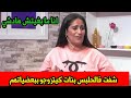 صرخة امراة مغربية   شفت فالحبس حوايج غراب   عيالات كايتزوجو ببعضياتهم   هادشي صدمني سمعها