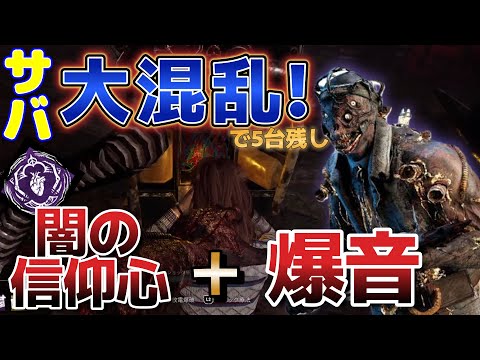 【DbD ドクター】闇の信仰心＆爆音ドクターが楽しくて強すぎる件【デッドバイデイライト】