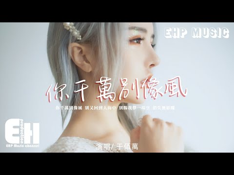 于佰萬-你千萬別像風