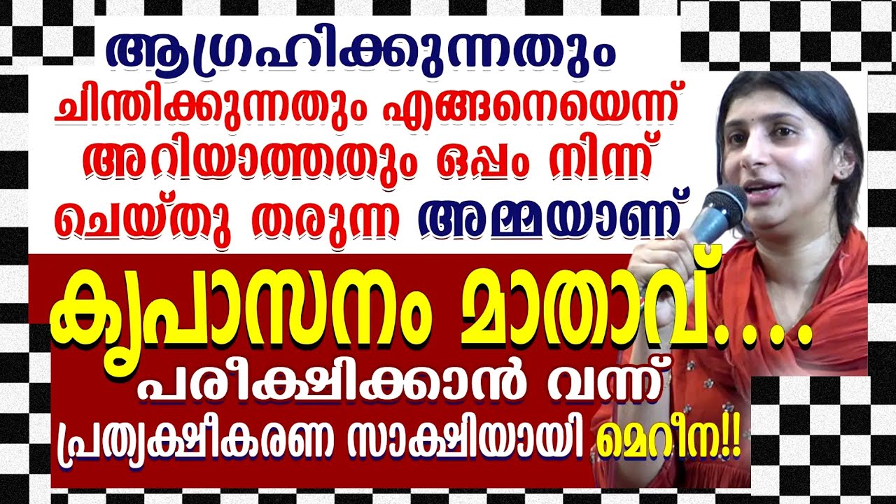 കൃപാസനം മാതാവ്....പരീക്ഷിക്കാൻ വന്ന് 