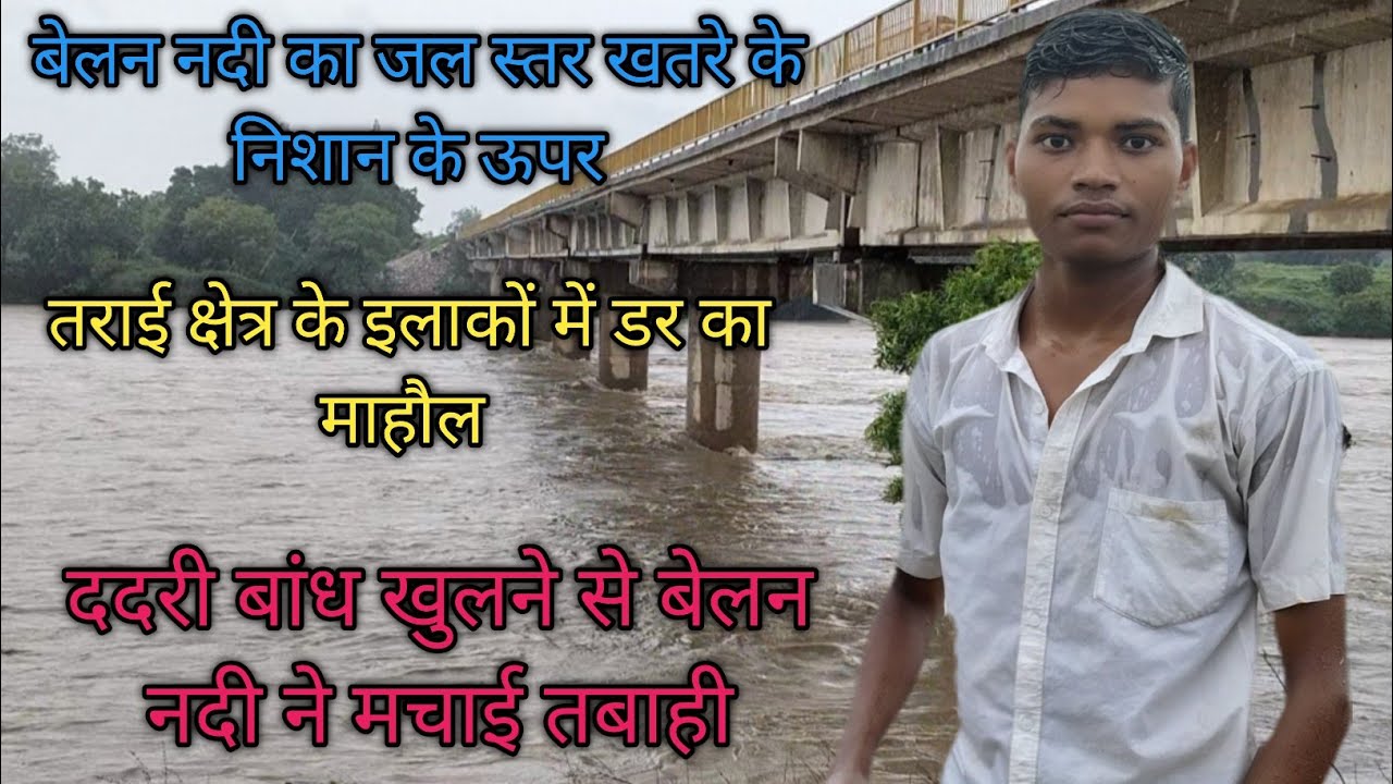 || ददरी बांध खुलने से बेलन नदी ने मचाई भारी तबाही || Yt Rohit Nishad Vlog ||