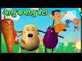 आलू कचालू बेटा कहां गए थे | Aloo Kachaloo Beta Kahan Gaye The ,Popular Hindi Song #poem,Aalu Kachalu