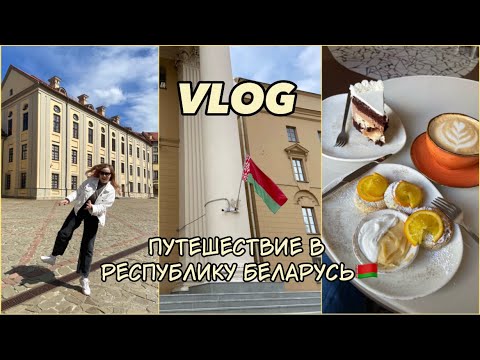 VLOG: путешествие в Беларусь и сырковый тур