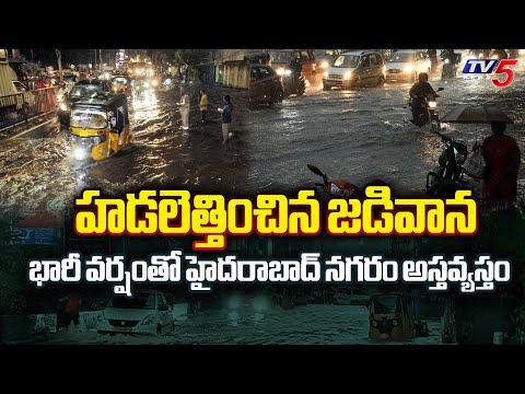 హడలెత్తించిన జడివాన  Huge Rain Effect In Hyderabad | Rain Alert In Telangana | CM Revath Reddy | TV5 - TV5NEWS