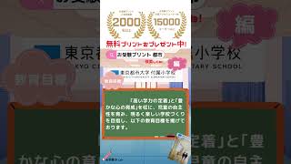 【小学校受験対策】東京都市大学付属小学校 #小受 #小学校受験 #私立小学校受験 #国立小学校 #東京都市大学付属小学校