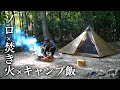 【焚き火で男飯】孤独と癒しのソロキャンプ