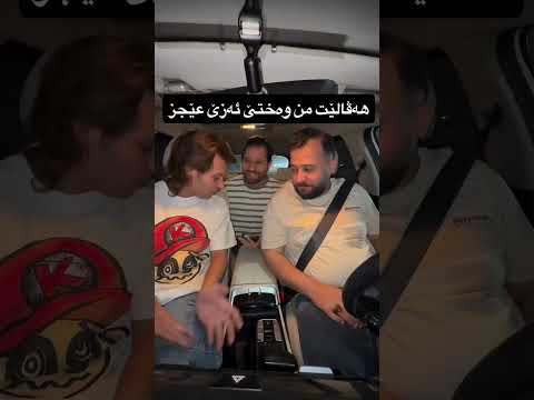 هه ڤالێت من وه ختێ ئه زێ عێجز