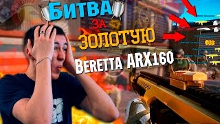 WARFACE.БИТВА ЗА 'ЗОЛОТАЯ BERETTA ARX160'  1 VS 15!