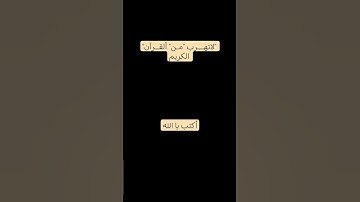 لاتهـــرب مـن ألقــرآن الكريم #اكتب يا الله #قران_كريم #تلاوة_هادئة #راحة_نفسية