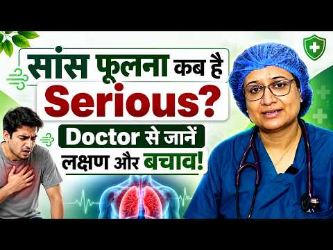 World Lung Day Special: सांस फूलना कब है Serious? Causes, Symptoms & Treatment | Dr. Vini Kantroo