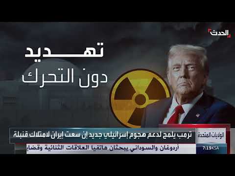 التوتر يتصاعد حول البرنامج النووي الإيراني... تهديدات أمريكية وإسرائيلية
