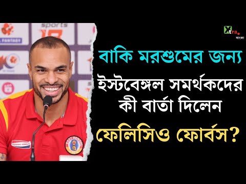 Mumbai City-র বিরুদ্ধে পুরো ৯০ মিনিট খেলা নিয়ে সংশয় প্রকাশ Felicio Brown Forbes-এর