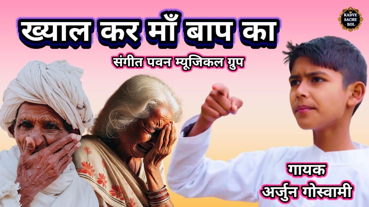उम्र छोटी काम बड़े आर्यन गोस्वामी, माँ बाप का बहोत ही मार्मिक भजन,ख्याल कर माँ बाप का ||