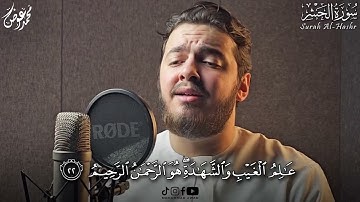 أواخر سورة الحشر بصوت القارئ محمد عوض | Mohammad Awad Surah Al-Hashr