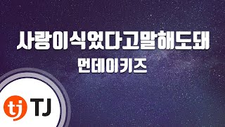 [TJ노래방 / 여자키] 사랑이식었다고말해도돼 - 먼데이키즈 / TJ Karaoke