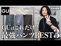 【GU】大人が絶対買うべき最強パンツ「3選」【メンズおすすめ】