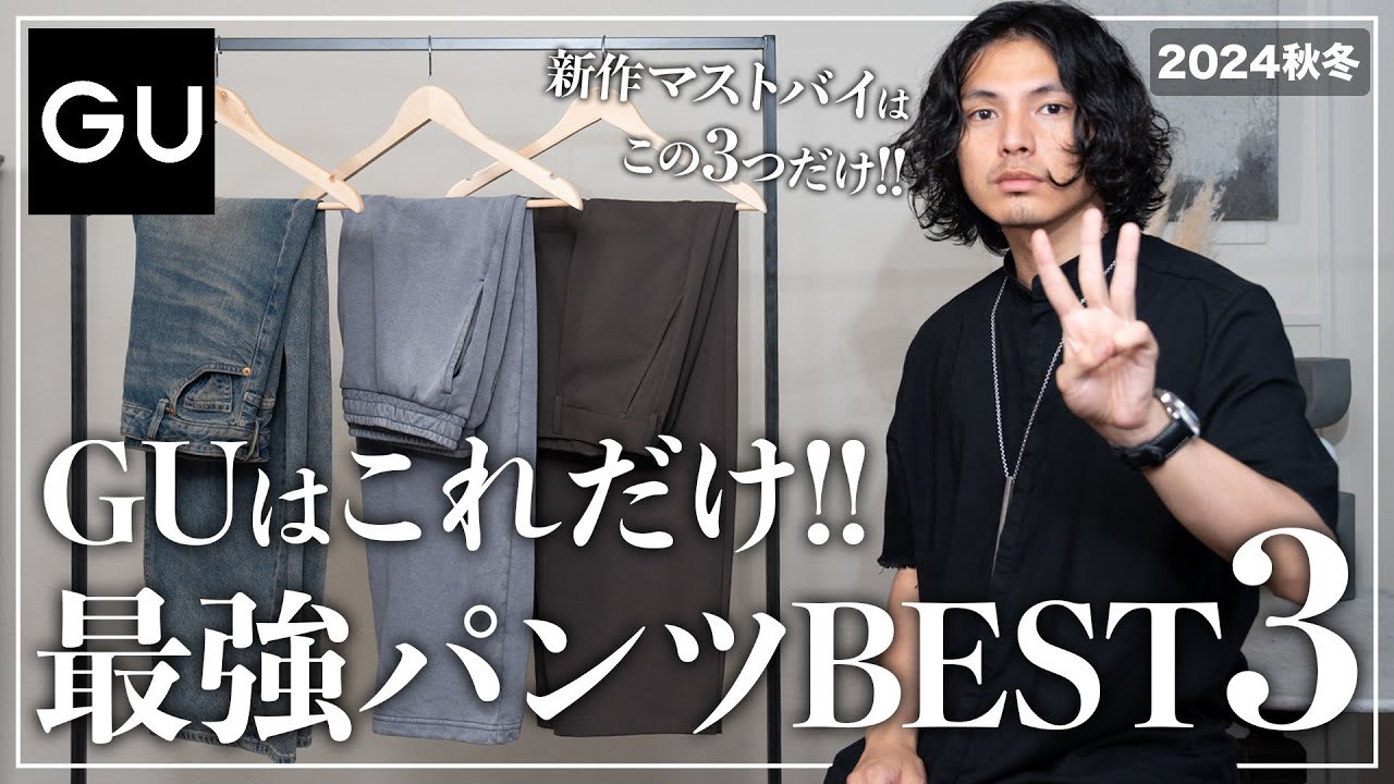 GU] 3 Must-Buy Pants for Adults [Men's Recommendations] - YouTube