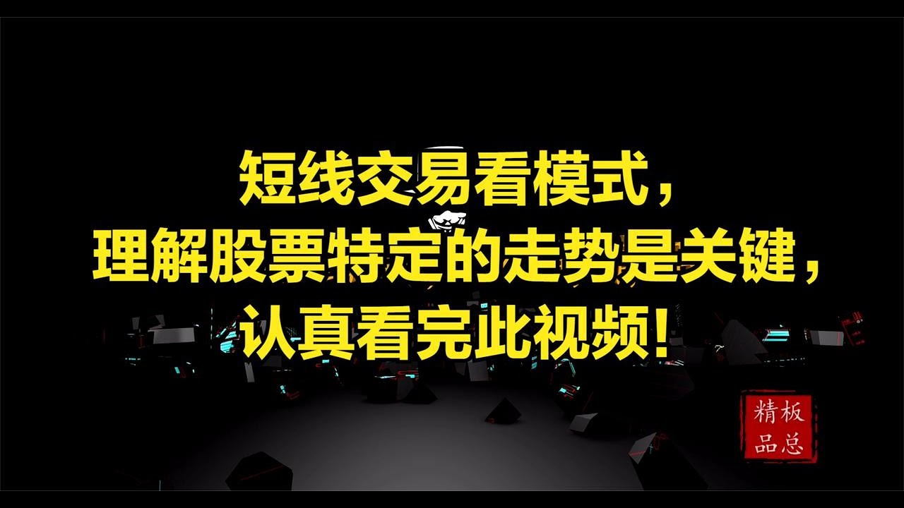 短线交易看模式，理解股票特定的走势是关键，认真看完此视频！ - YouTube