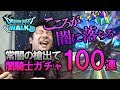 【ドラクエウォーク65】闇騎士装備ふくびき100連!新職業のレベル上げに常闇のやり欲しい!