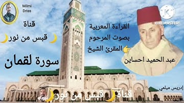 🌙سورة لقمان🌙القراءة المغربية بصوت المرحوم المقرئ الشيخ عبد الحميد احساين 🌙بدون إعلانات 🌙قبس من نور🌙