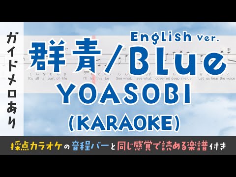 【音程がわかるカラオケ】YOASOBI /「 群青」・English Ver.「Blue」（ガイドメロあり） [ムト譜(3線譜)]