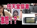 任天堂信者が激怒！？ ニンテンドースイッチが！！！