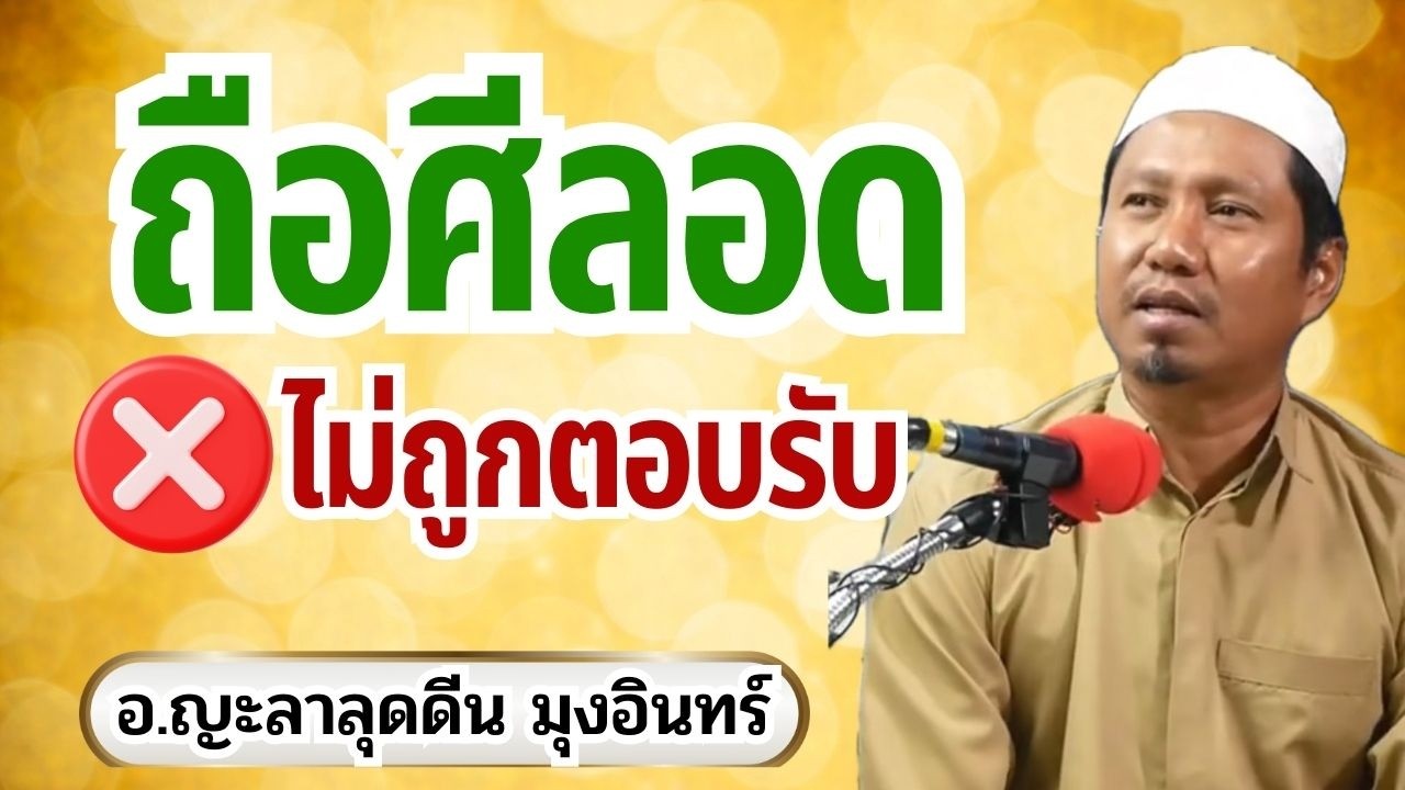 ถือศีลอดแบบไหน อัลลอฮฺไม่ตอบรับ? | อ.ญะลาลุดดีน มุงอินทร์