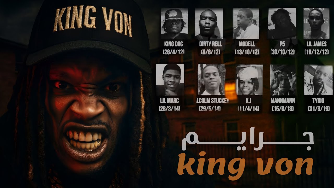 جـ ـرايـم king von || اول قـاتـ ـل مـتـسـلـسـل فـي تـاريـخ الـراب