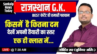 RAJASTHAN CURRENT AFFAIRS | हल्लाबोल क्लास | RAJASTHAN GK | BY-MOHIT SIR