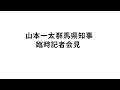 20200427山本一太群馬県知事臨時記者会見