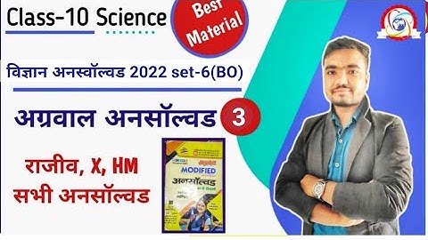 कक्षा 10 विज्ञान अनस्वॉल्वड 2022 | set-6(BO) | P-03 | Rajiv unsolved| agrawal unsolved by Sushil Sir