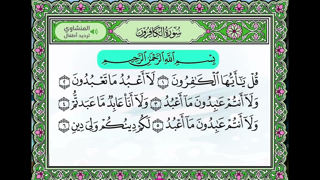سورة الكافرون مع التكرار