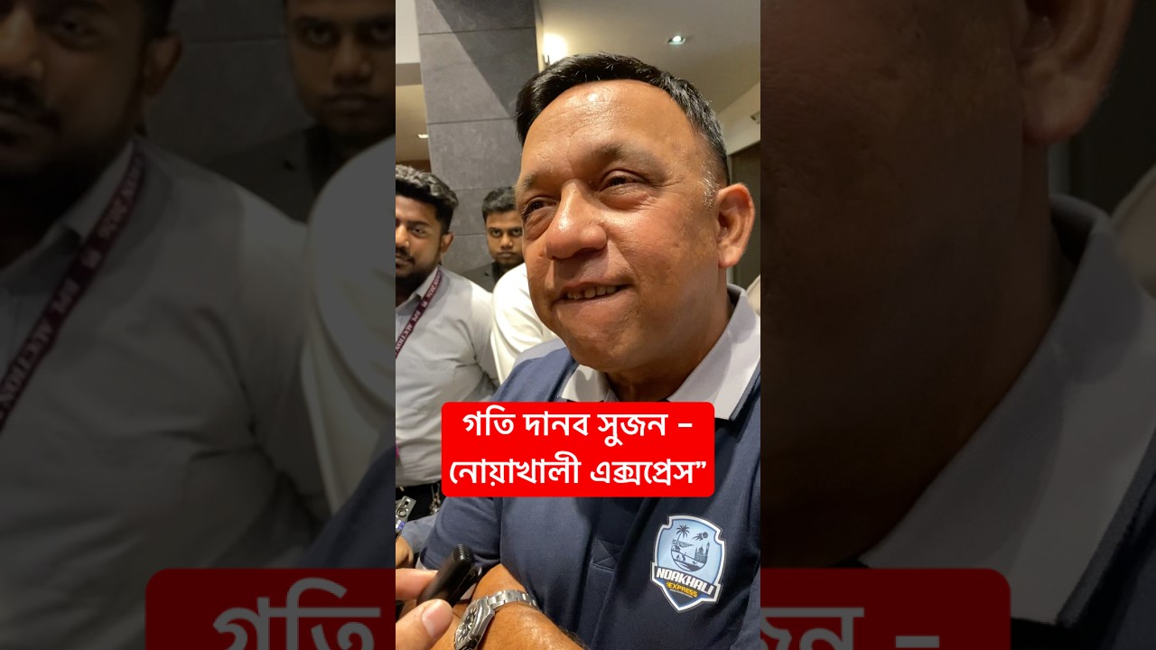 “গতি দানব সুজন – নোয়াখালী এক্সপ্রেস”