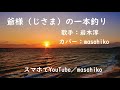 カラオケ(カバー)爺様の一本釣り/masahiko