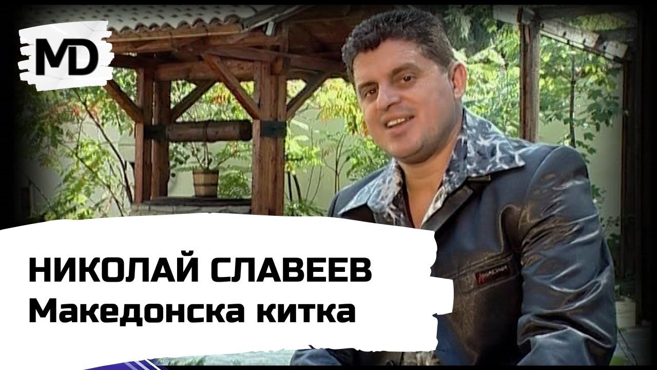 Николай Славеев - Македонска китка / NIKOLAY SLAVEEV - Makedonska kitka (2004) Николай Славеев - Македонска китка / NIKOLAY SLAVEEV - Makedonska kitka (2004)