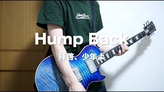 Hump Back - 拝啓、少年よ【弾いてみた】