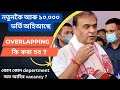 New 10,000 vacancy in agriculture, education department | Overlapping issue কেনেকৈ resolve কৰা হব?