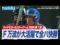 【第1戦ハイライト】F 万波中正が4安打で最優秀選手賞を受賞!! #マイナビオールスターゲーム2026 #ABEMA で完全無料生中継！