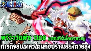 วันพีชพรีวิว 1108 : แซทเทิร์นโคตรซวย !! ภารกิจล้มเหลวโดนก็อปร่างเสี่ยงตายสูง - OverReview