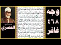 صفحة 468 سورة غافر بصوت الحصري ربنا وأدخلهم جنات عدن التي وعدتهم ومن صلح من آبائهم وأزواجهم و