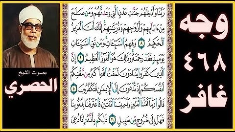 صفحة 468 - سورة غافر - بصوت الحصري - ربنا وأدخلهم جنات عدن التي وعدتهم ومن صلح من آبائهم وأزواجهم و