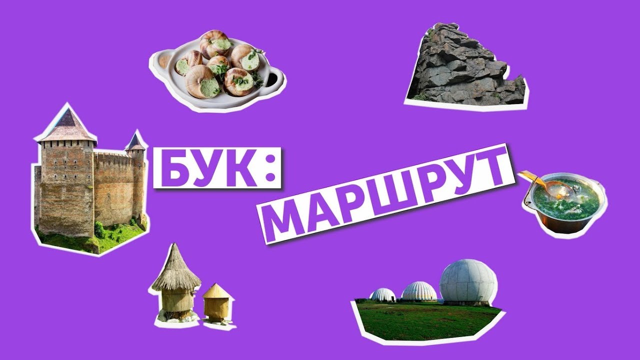 "Бук: маршрут". Випуск 1. «Кіцманський район»